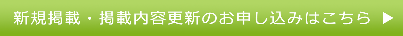 新規掲載・掲載内容更新のお申し込みはこちら ▶︎