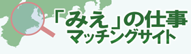 「みえ」の仕事マッチングサイト