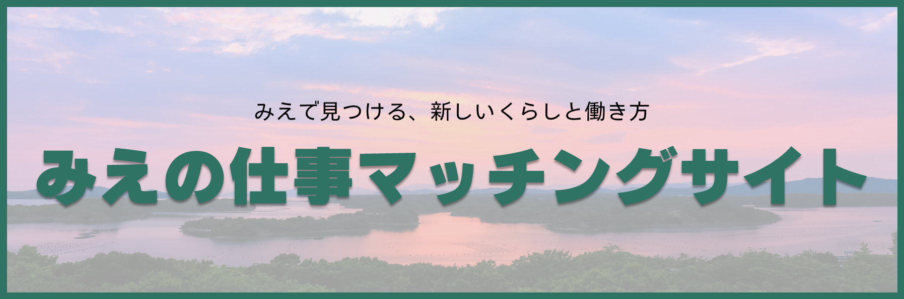 「みえ」の仕事マッチングサイト