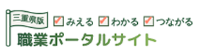 三重県版 職業ポータルサイト