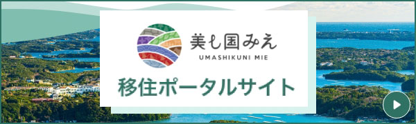 美し国みえ移住ポータルサイト